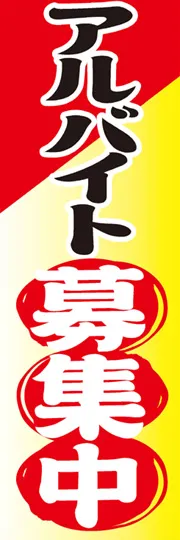 アルバイト募集中