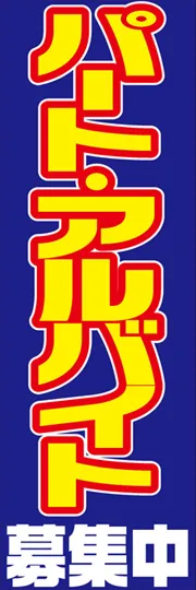 パート・アルバイト募集中