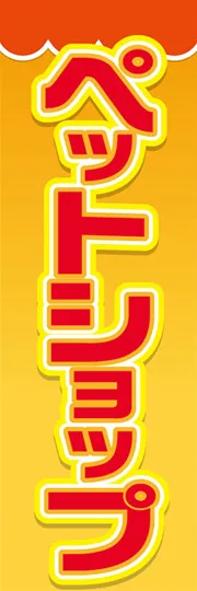 ペットショップ