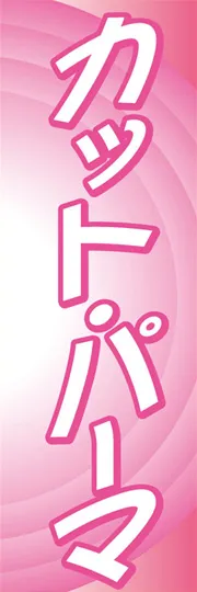 カット・パーマ