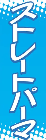 ストレートパーマ