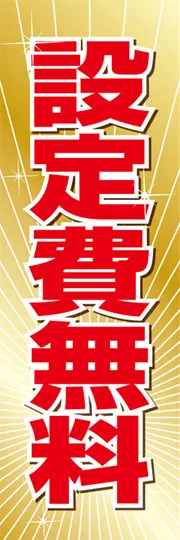 設定費無料