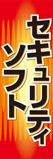 セキュリティソフト