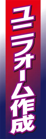 ユニフォーム作成