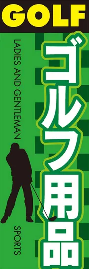 ゴルフ用品