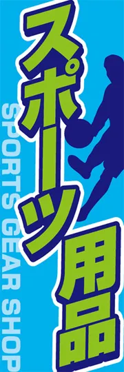 スポーツ用品