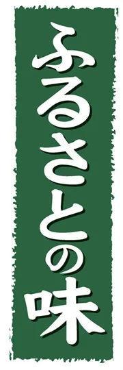 ふるさとの味
