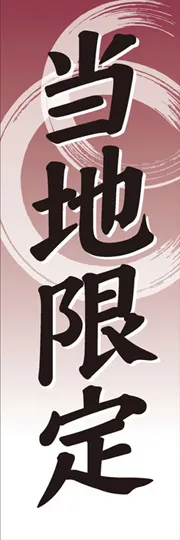 当地限定