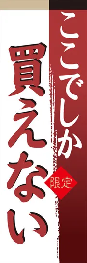 ここでしか買えない