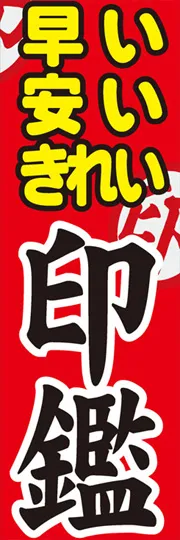 早い安いきれい印鑑