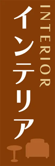 インテリア