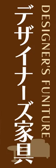 デザイナーズ家具