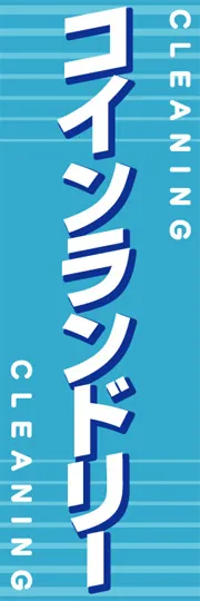 コインランドリー