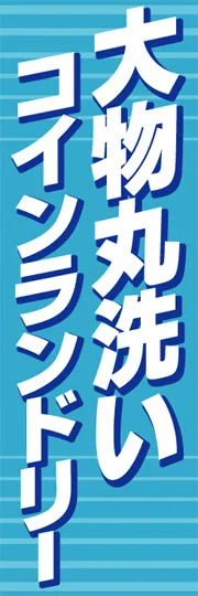 大物丸洗いコインランドリー