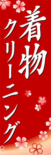 着物クリーニング