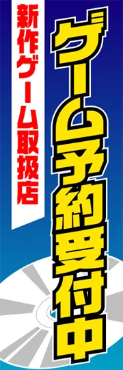 ゲーム予約受付中