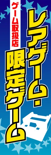 レアゲーム・限定ゲーム