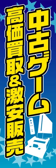 中古ゲーム 高価買取&激安販売
