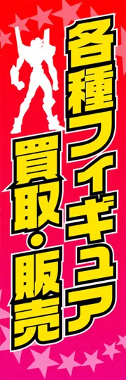 各種フィギュア買取・販売