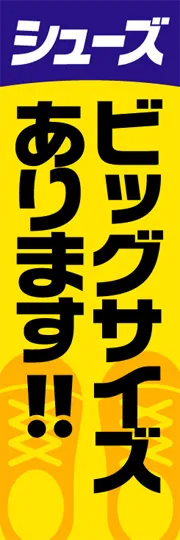 ビッグサイズあります!!