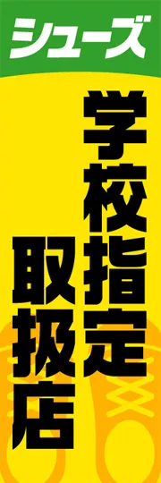 学校指定取扱店