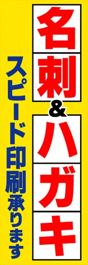名刺&ハガキスピード印刷承ります