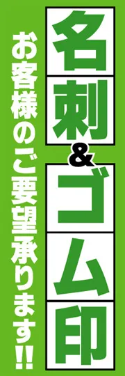 名刺&ゴム印お客様のご要望承ります!!