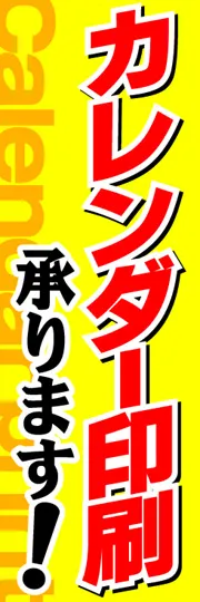 カレンダー印刷承ります!
