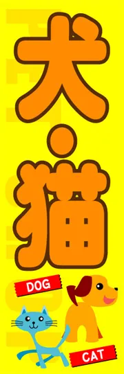 犬・猫