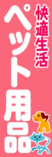 快適生活ペット用品