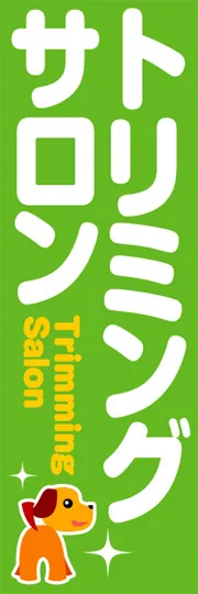 トリミングサロン