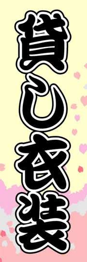 貸し衣装