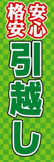 安心格安引越し