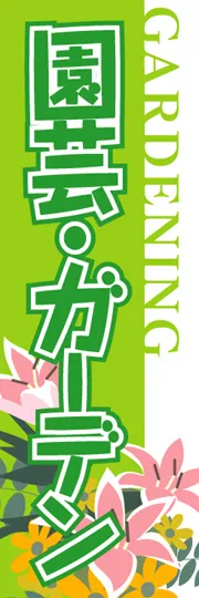 園芸・ガーデン