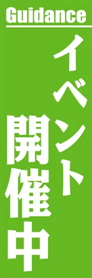 イベント開催中