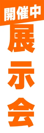 展示会