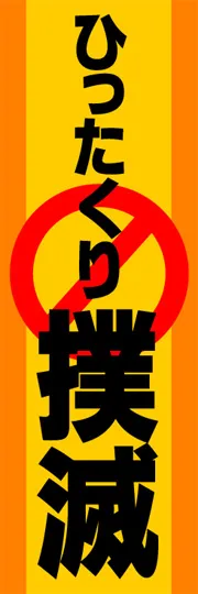 ひったくり撲滅