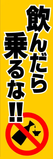 飲んだら乗るな!!
