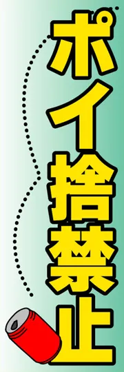 ポイ捨て禁止