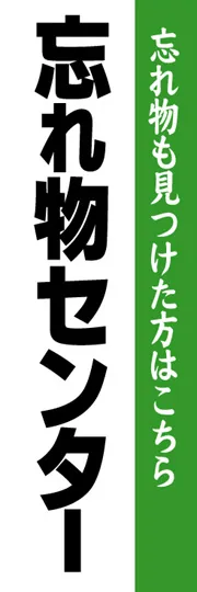 忘れ物センター