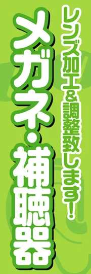 メガネ・補聴器