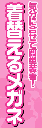 着替えるメガネ