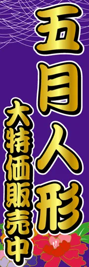 五月人形大特価販売中