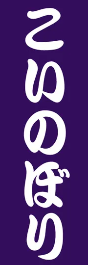 こいのぼり
