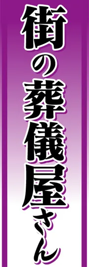 街の葬儀屋さん