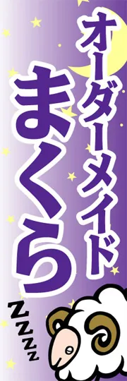 オーダーメイドまくら