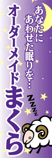 オーダーメイドまくら