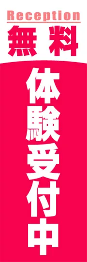 無料体験受付中