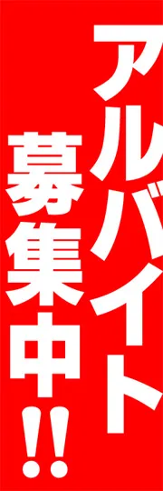 アルバイト募集中