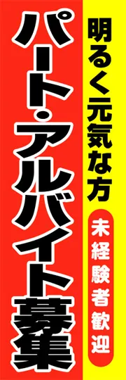 パート・アルバイト募集